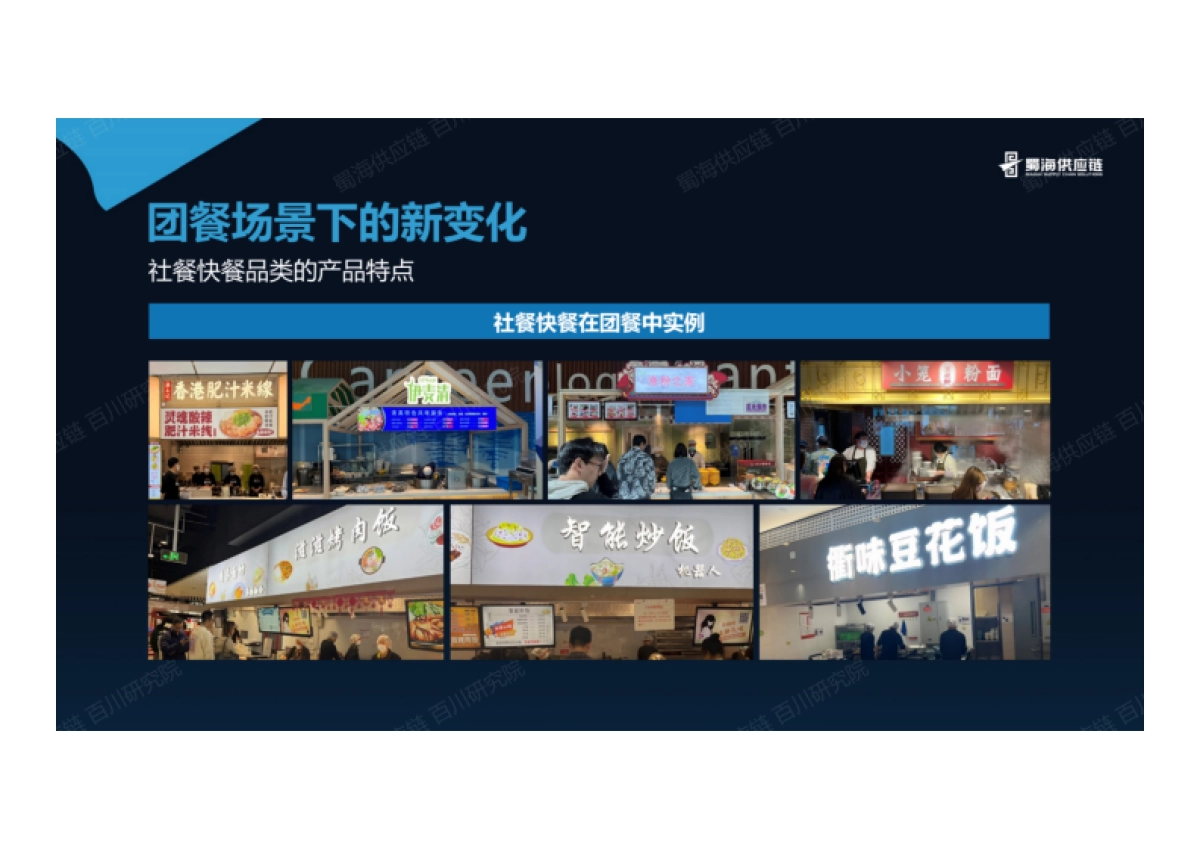 蜀海百川研究院:团餐品类趋势发展洞察报告_第6页