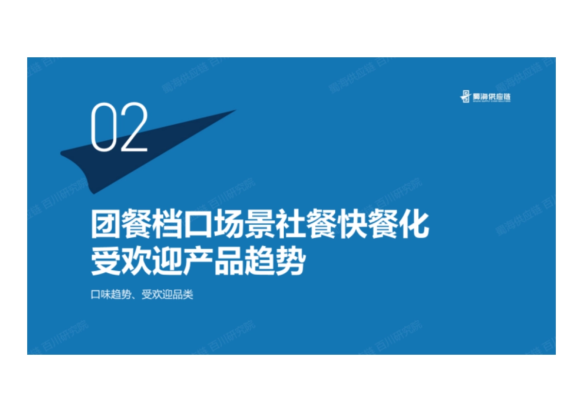 蜀海百川研究院:团餐品类趋势发展洞察报告_第9页