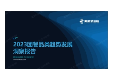 蜀海百川研究院：团餐品类趋势发展洞察报告