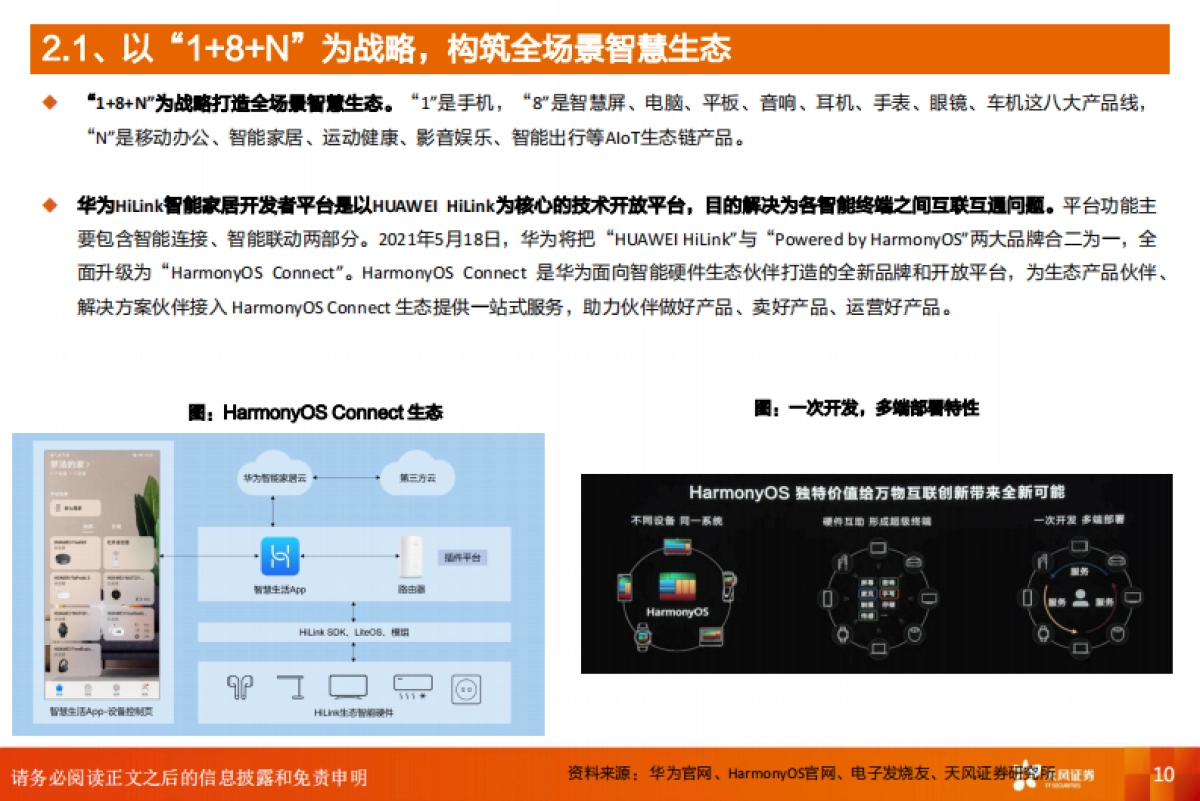 天风证券:计算机行业深度研究-鸿蒙-全球开放操作系统的第二选择_第10页