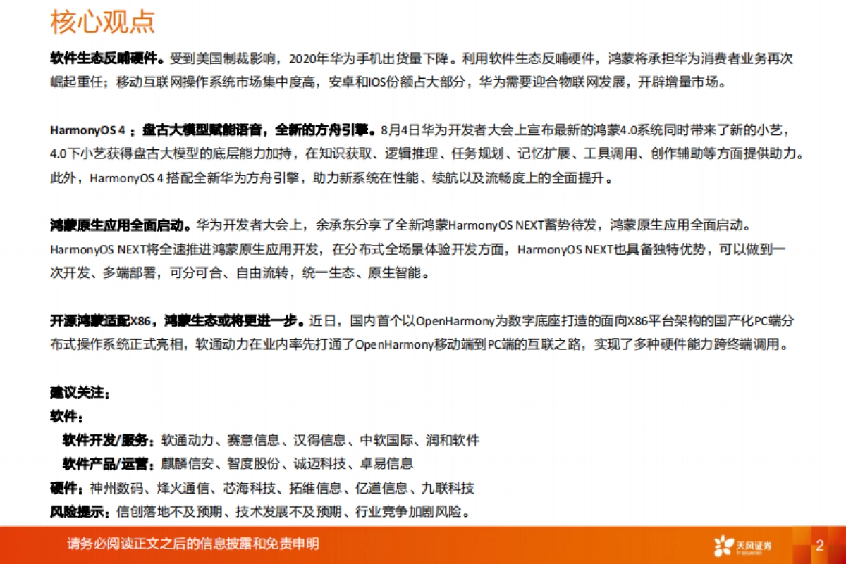 天风证券:计算机行业深度研究-鸿蒙-全球开放操作系统的第二选择_第2页