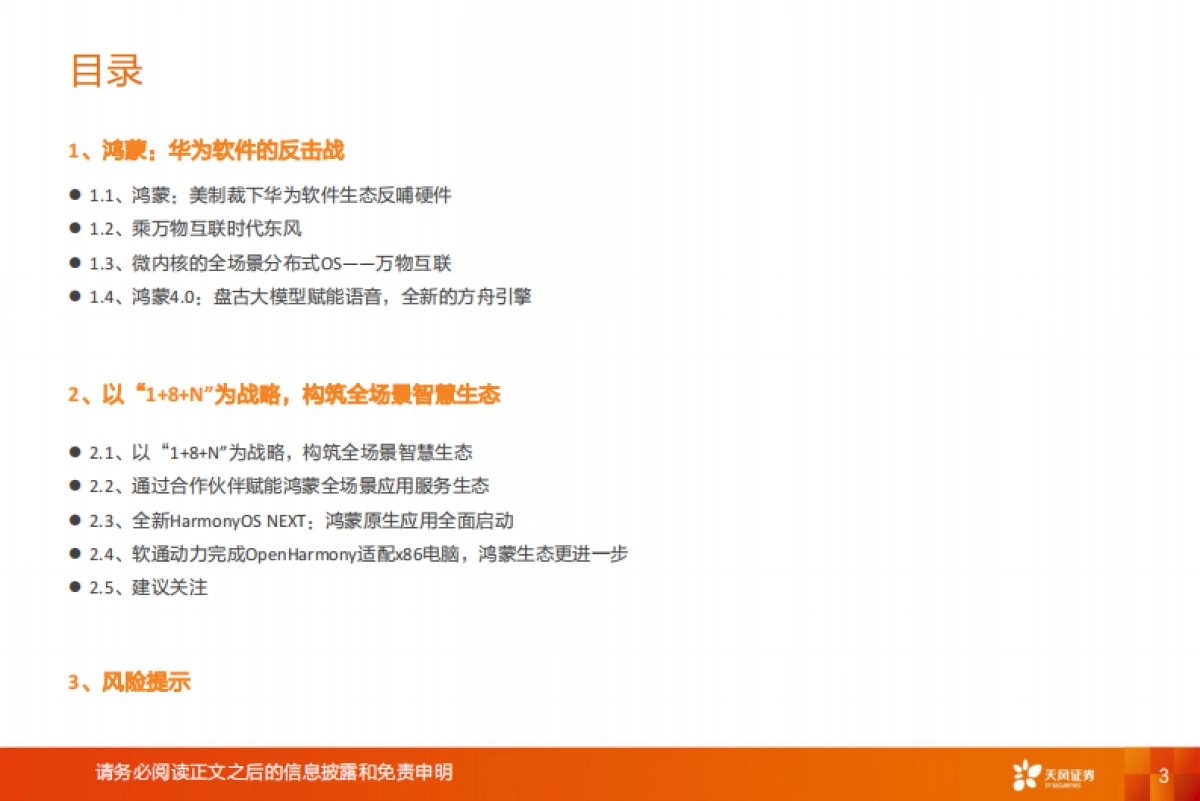 天风证券:计算机行业深度研究-鸿蒙-全球开放操作系统的第二选择_第3页
