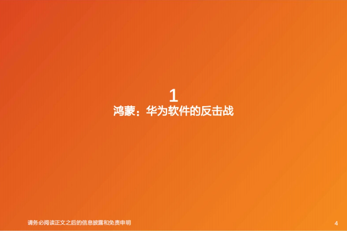 天风证券:计算机行业深度研究-鸿蒙-全球开放操作系统的第二选择_第4页