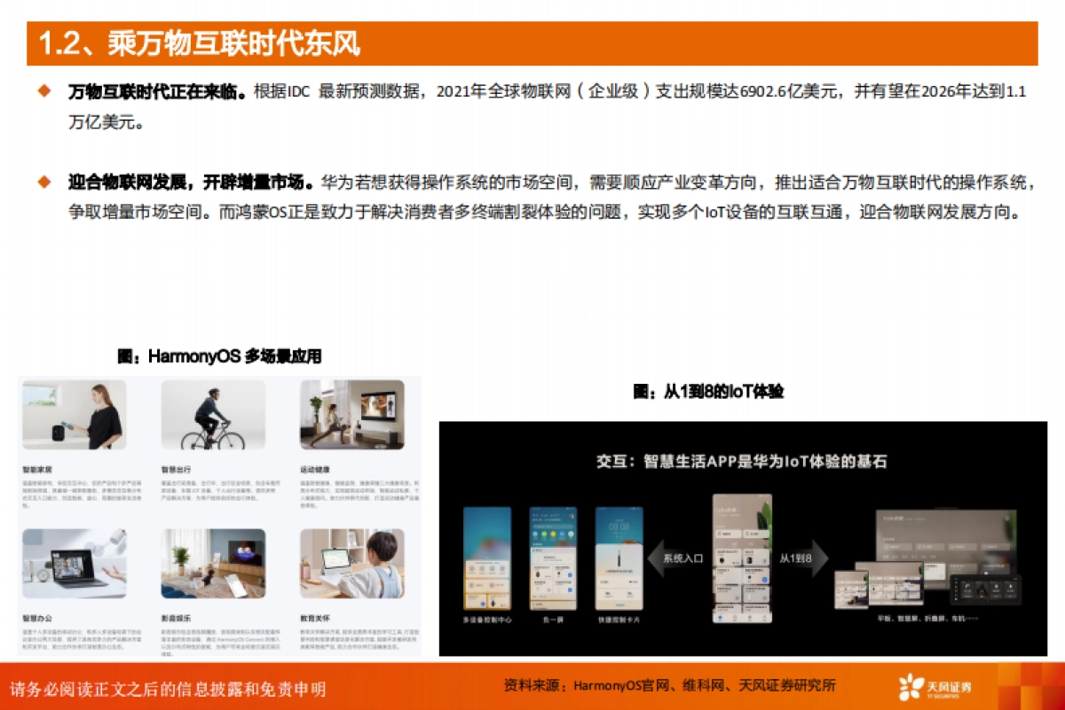 天风证券:计算机行业深度研究-鸿蒙-全球开放操作系统的第二选择_第6页