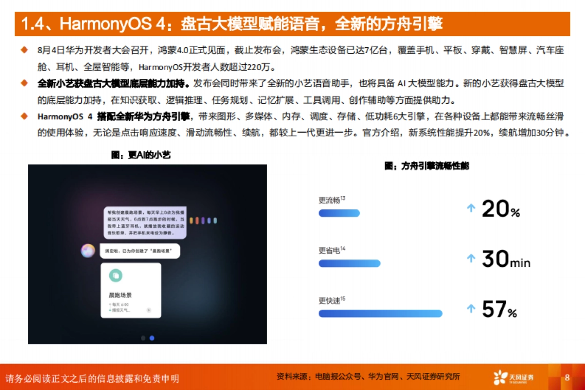 天风证券:计算机行业深度研究-鸿蒙-全球开放操作系统的第二选择_第8页