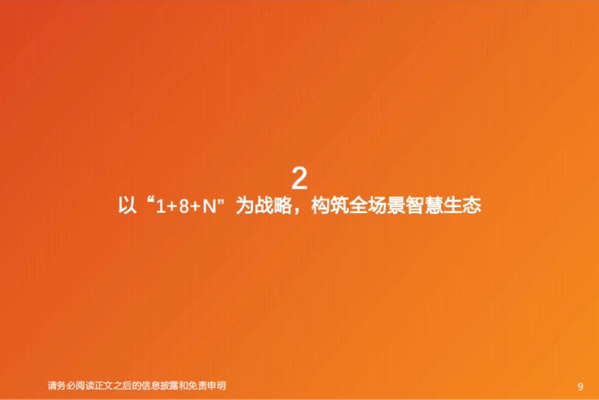 天风证券:计算机行业深度研究-鸿蒙-全球开放操作系统的第二选择_第9页