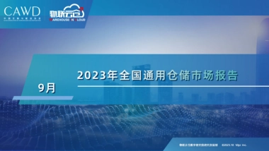 物联云仓：2023年9月全国通用仓储市场报告