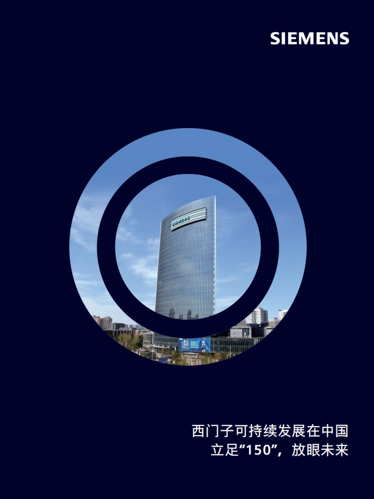 西门子：2023西门子可持续发展在中国报告_第1页