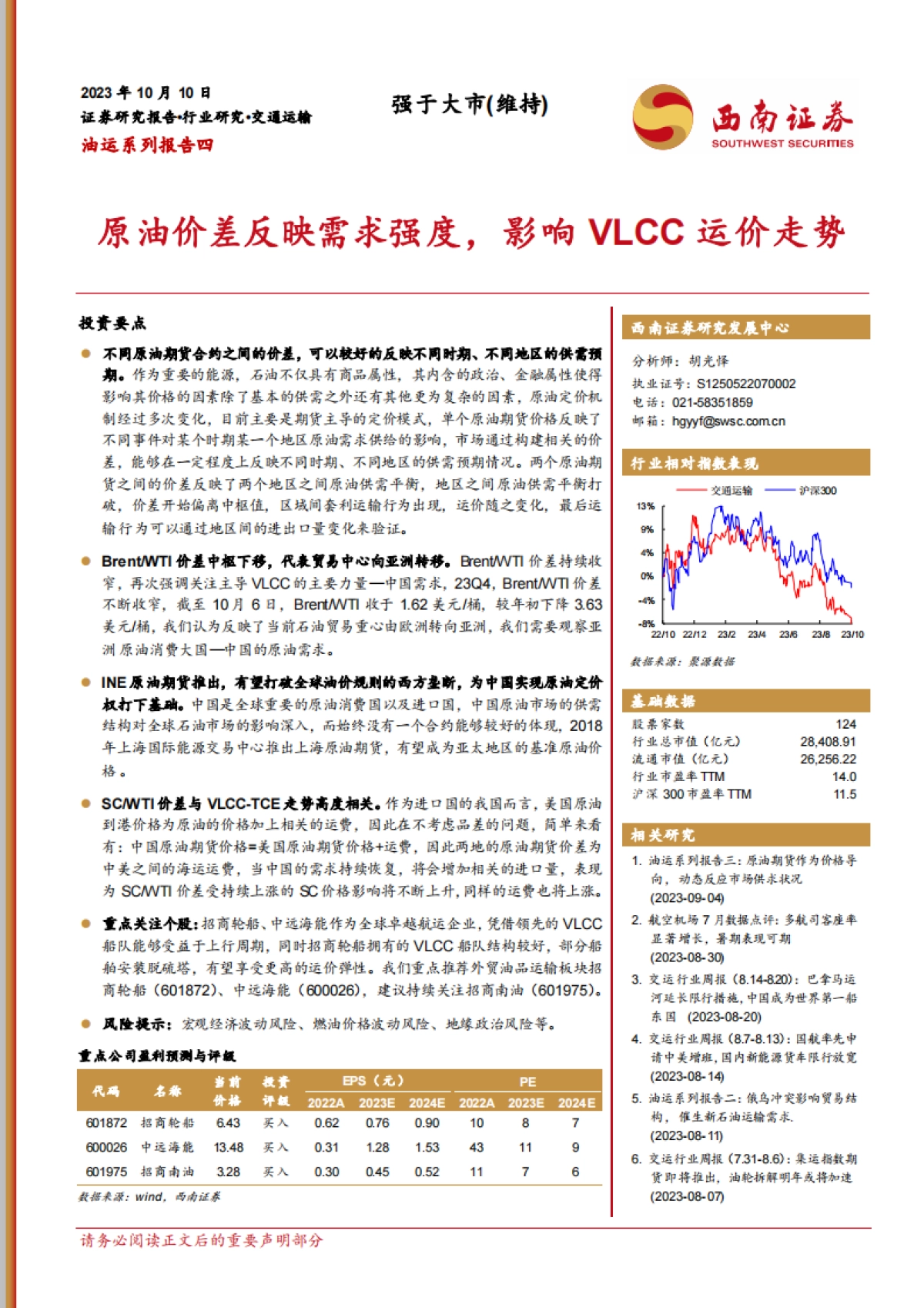 西南证券：油运系列报告四-原油价差反映需求强度-影响VLCC运价走势_第1页