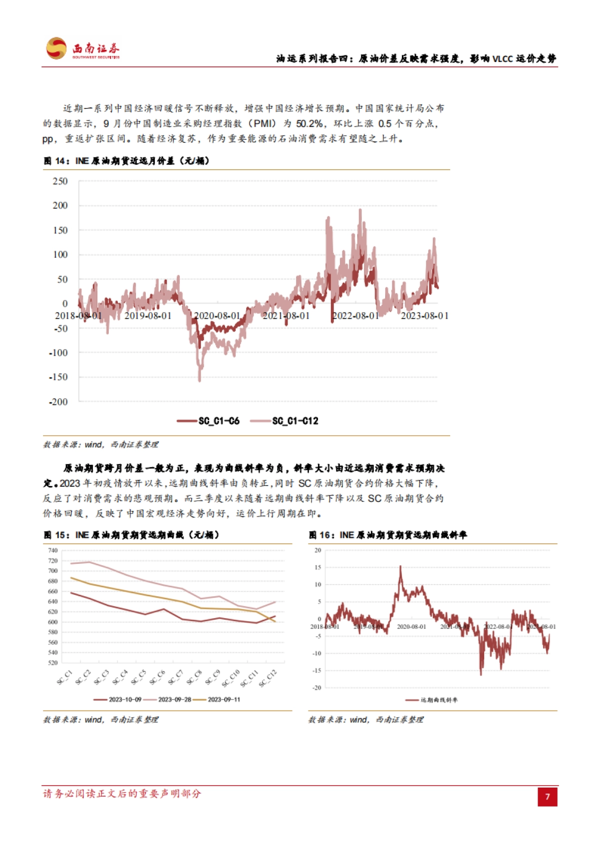 西南证券：油运系列报告四-原油价差反映需求强度-影响VLCC运价走势_第10页