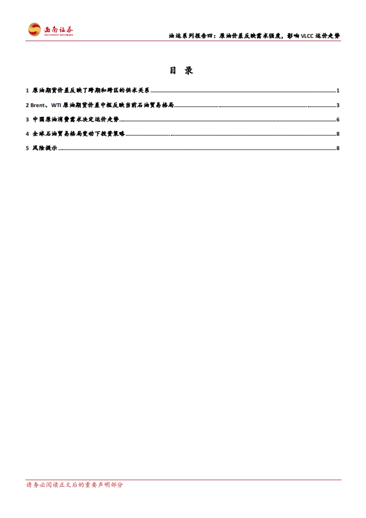 西南证券：油运系列报告四-原油价差反映需求强度-影响VLCC运价走势_第2页