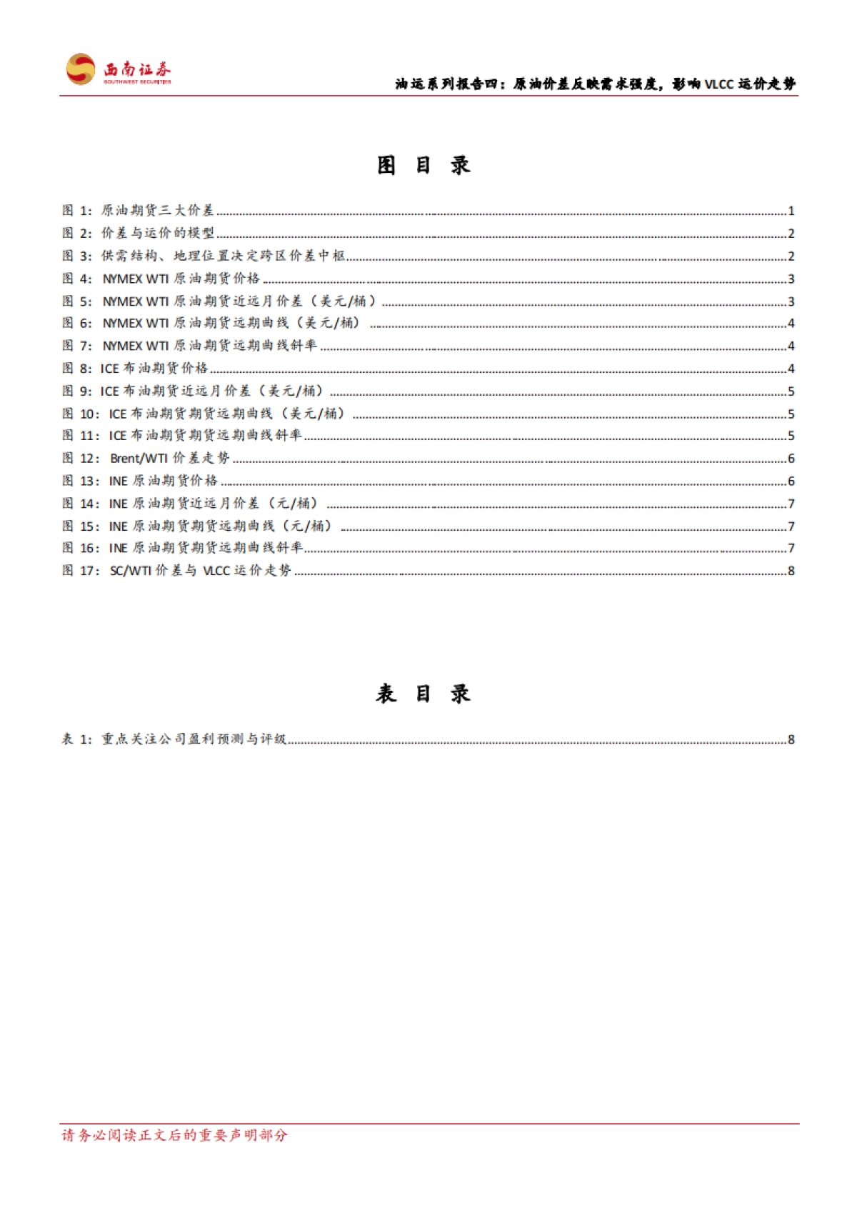 西南证券：油运系列报告四-原油价差反映需求强度-影响VLCC运价走势_第3页