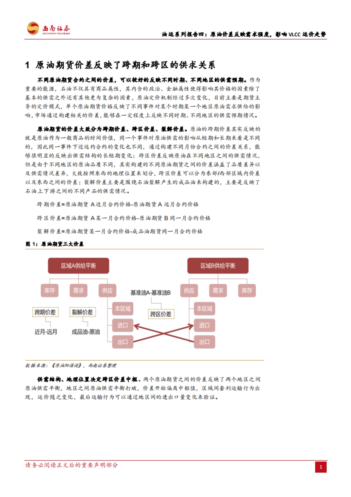 西南证券：油运系列报告四-原油价差反映需求强度-影响VLCC运价走势_第4页