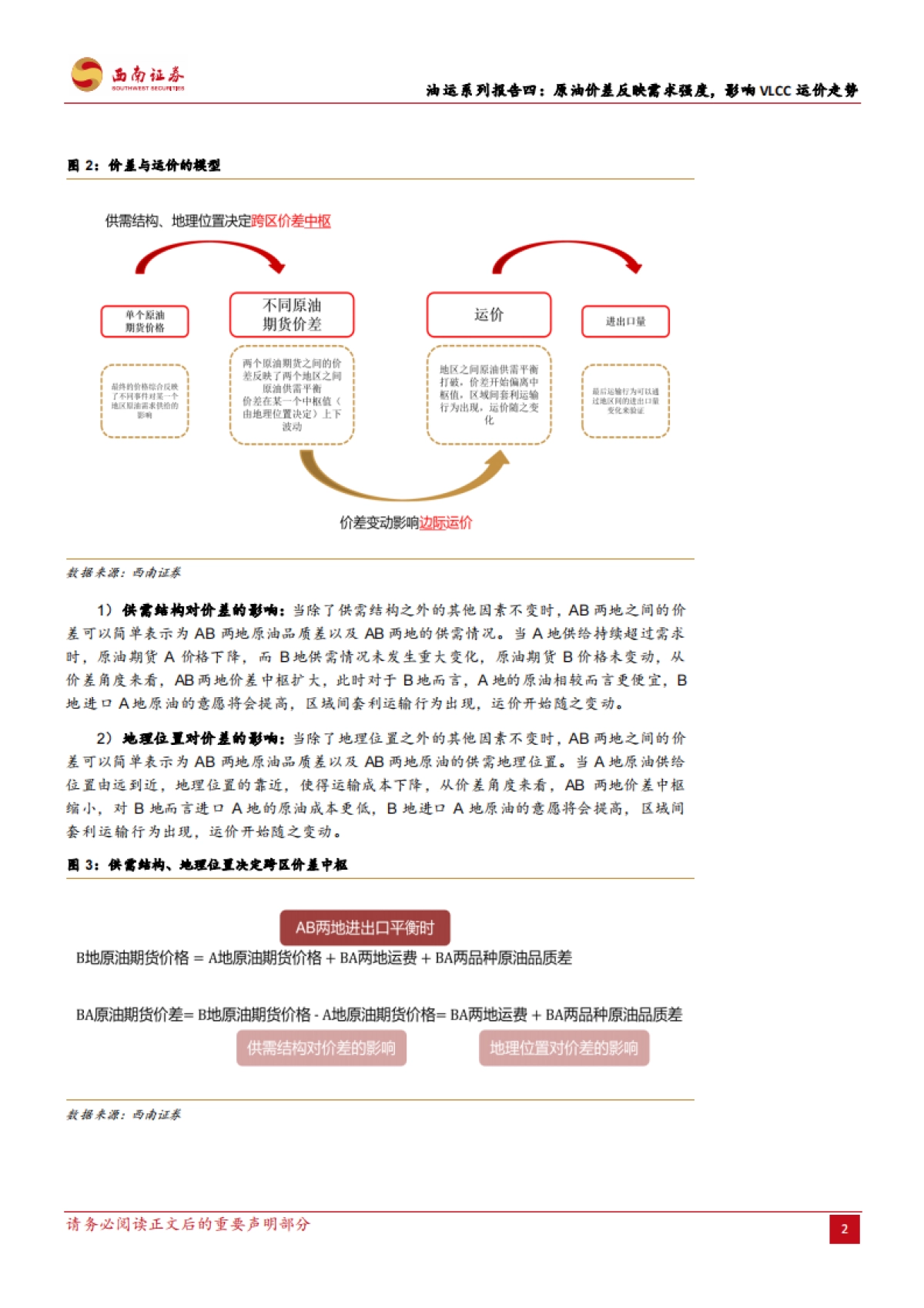 西南证券：油运系列报告四-原油价差反映需求强度-影响VLCC运价走势_第5页