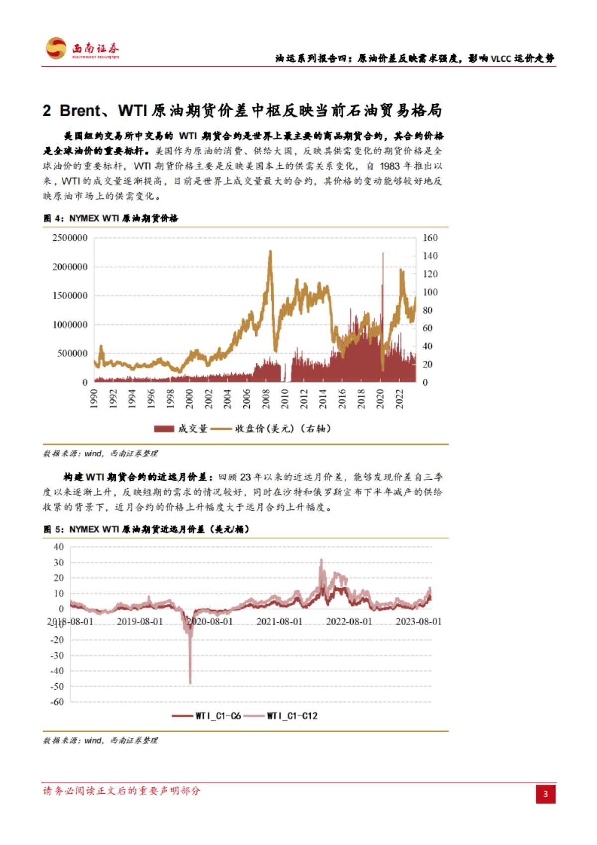 西南证券：油运系列报告四-原油价差反映需求强度-影响VLCC运价走势_第6页