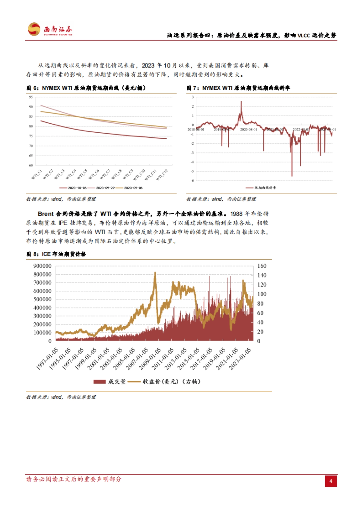 西南证券：油运系列报告四-原油价差反映需求强度-影响VLCC运价走势_第7页