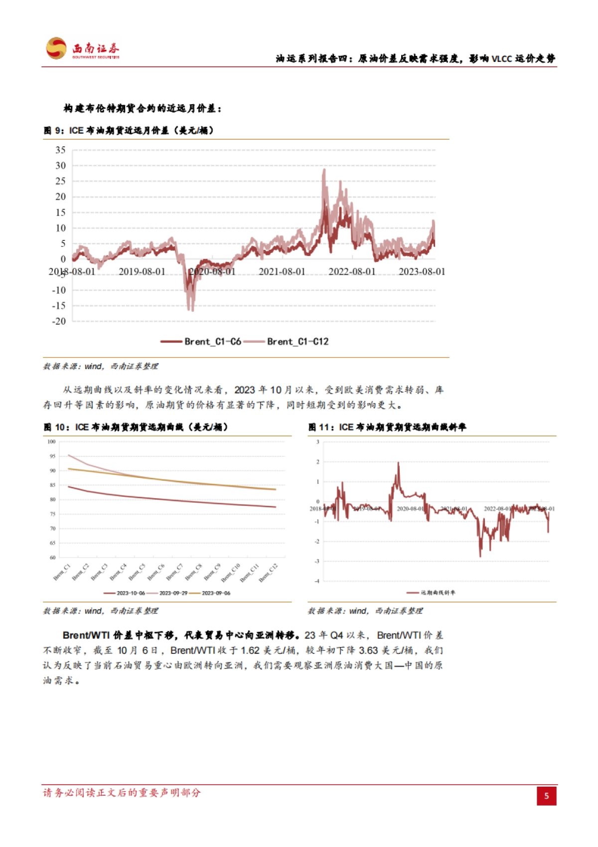 西南证券：油运系列报告四-原油价差反映需求强度-影响VLCC运价走势_第8页