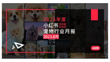 小红书：小红书2023年8月宠物行业月报