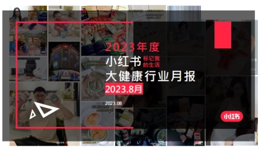 小红书：小红书2023年8月大健康行业月报