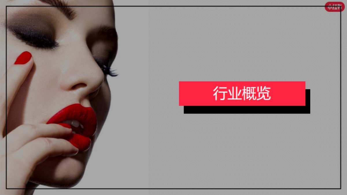 小红书：小红书2023年8月美妆个护行业月报_第9页