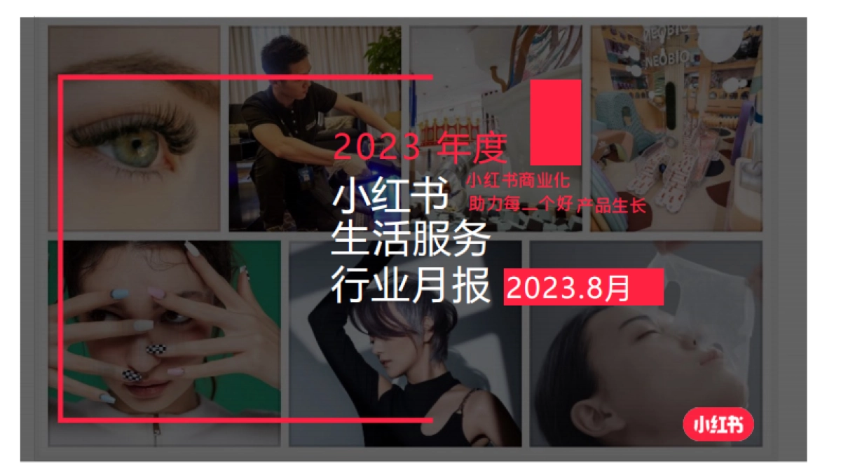 小红书:小红书2023年8月生活服务行业月报_第1页