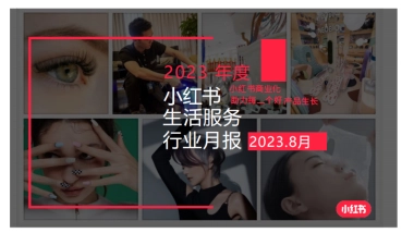 小红书：小红书2023年8月生活服务行业月报