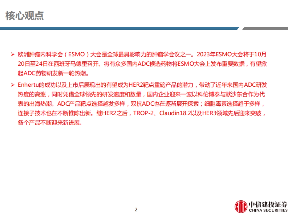 医药行业深度研究：再看ADC，布局全面、创新不辍_第2页