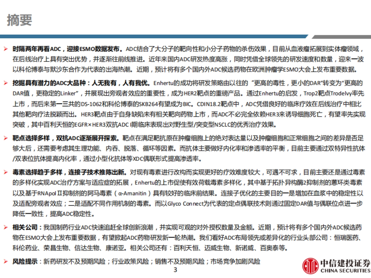 医药行业深度研究：再看ADC，布局全面、创新不辍_第3页