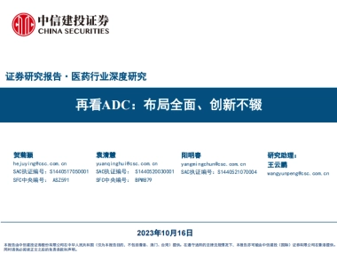 医药行业深度研究：再看ADC，布局全面、创新不辍