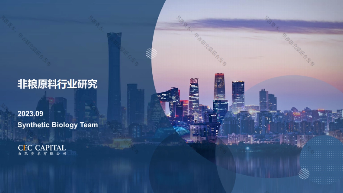 易凯资本:2023非粮原料行业研究报告_第1页