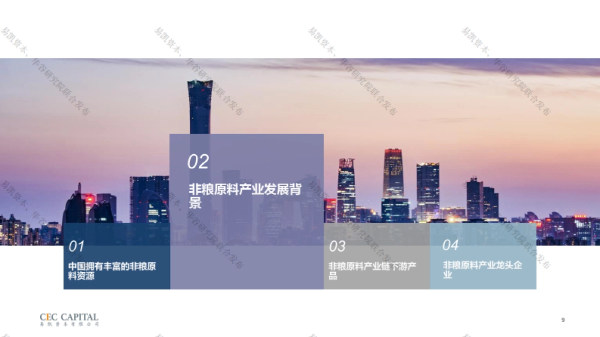 易凯资本:2023非粮原料行业研究报告_第9页