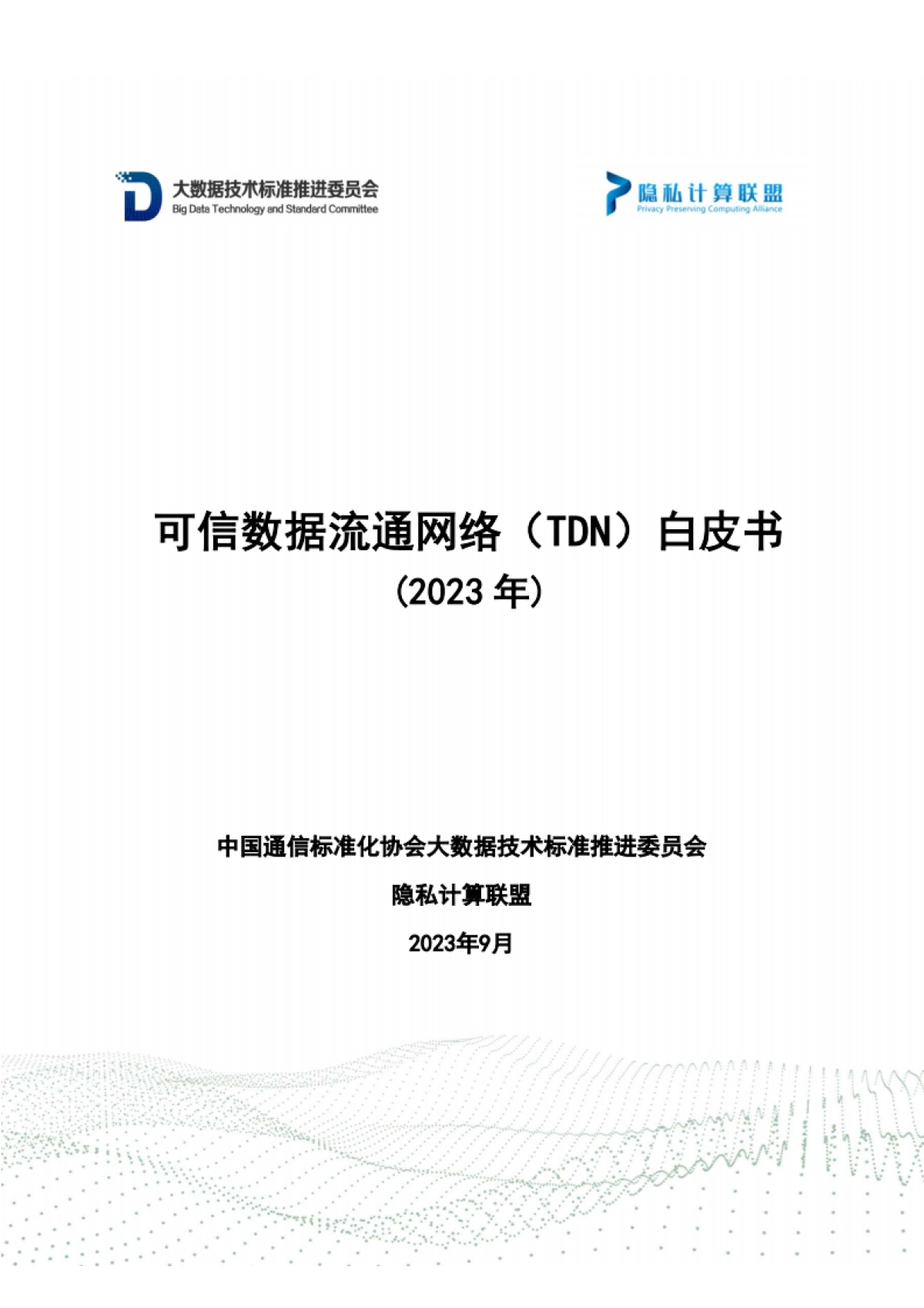 隐私计算联盟：可信数据流通网络（TDN）白皮书（2023年）_第1页