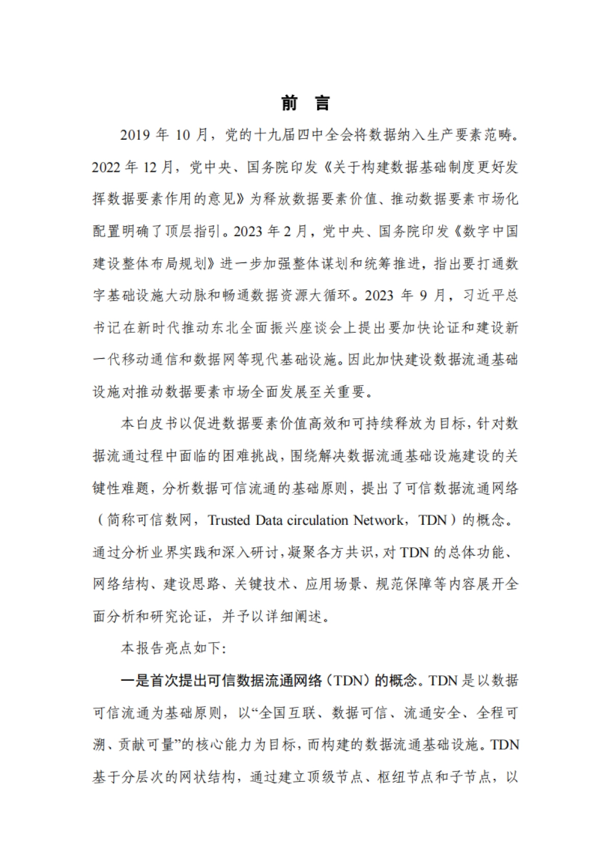 隐私计算联盟：可信数据流通网络（TDN）白皮书（2023年）_第3页
