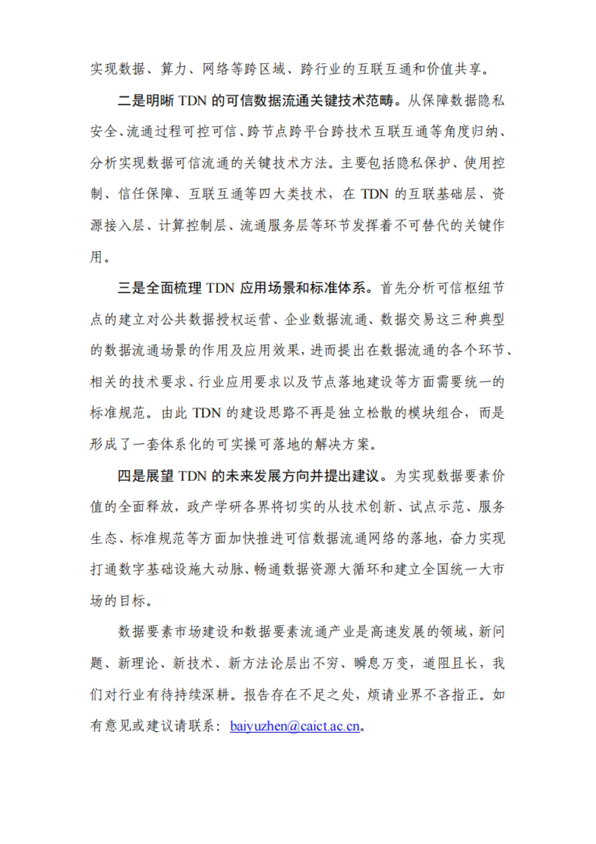 隐私计算联盟：可信数据流通网络（TDN）白皮书（2023年）_第4页