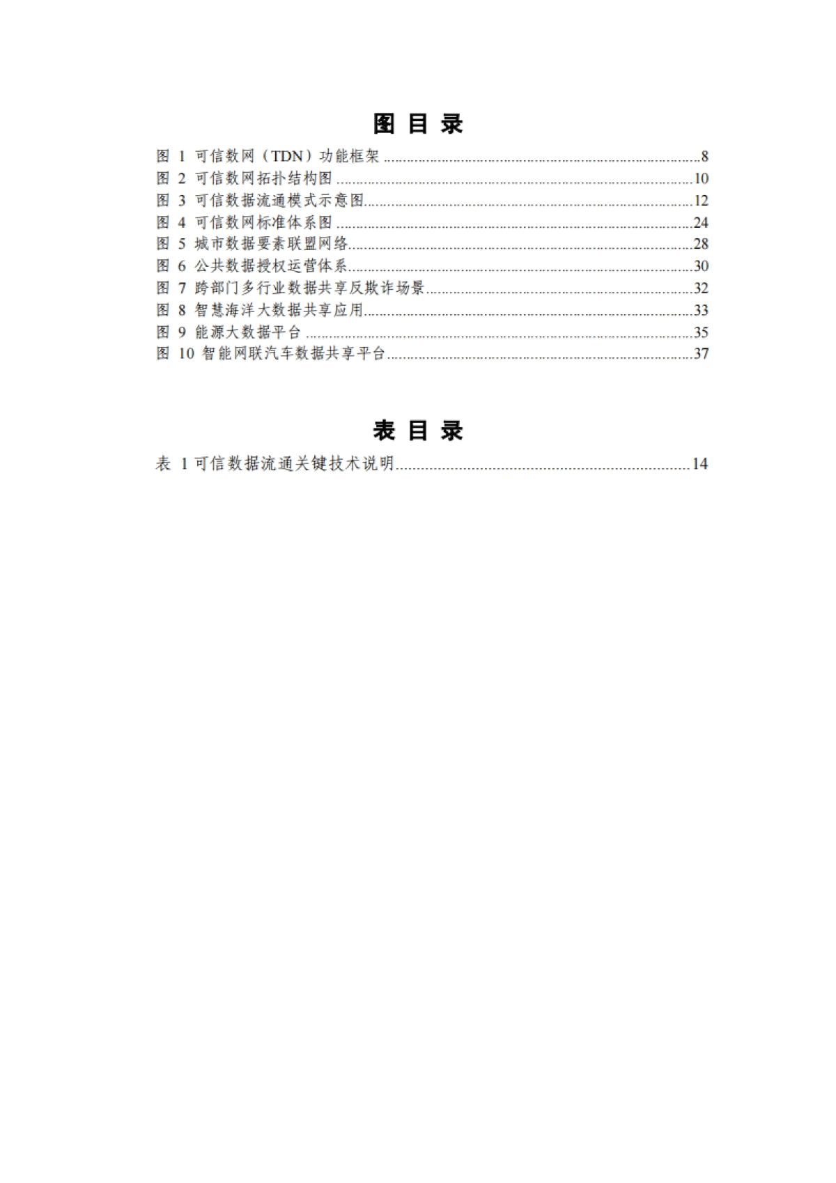 隐私计算联盟：可信数据流通网络（TDN）白皮书（2023年）_第8页