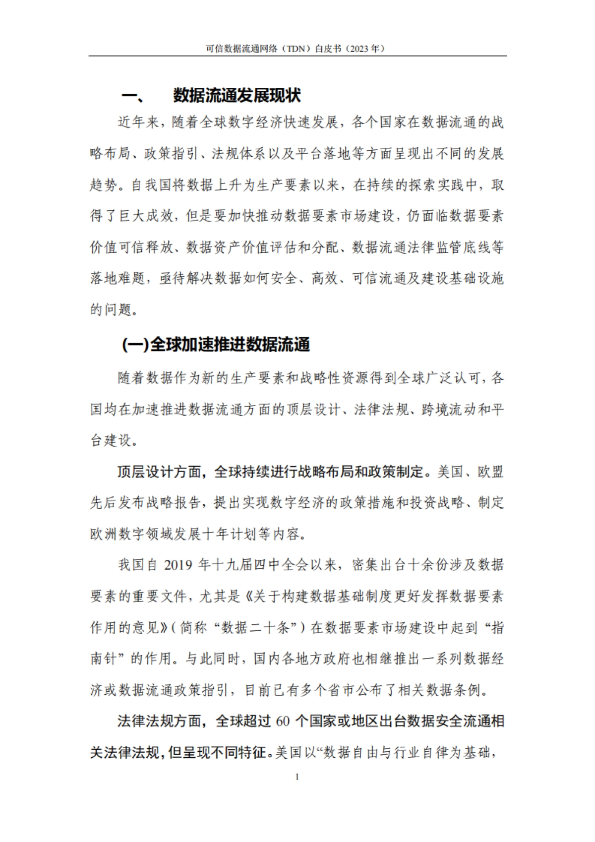 隐私计算联盟：可信数据流通网络（TDN）白皮书（2023年）_第9页