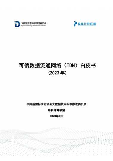 隐私计算联盟：可信数据流通网络（TDN）白皮书（2023年）
