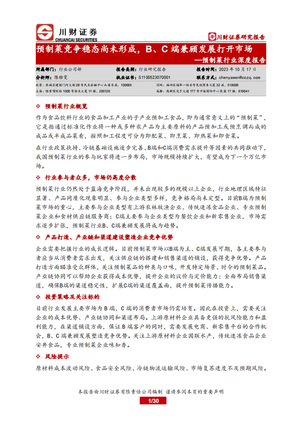 预制菜竞争稳态尚未形成，B、C端兼顾发展打开市场_第1页