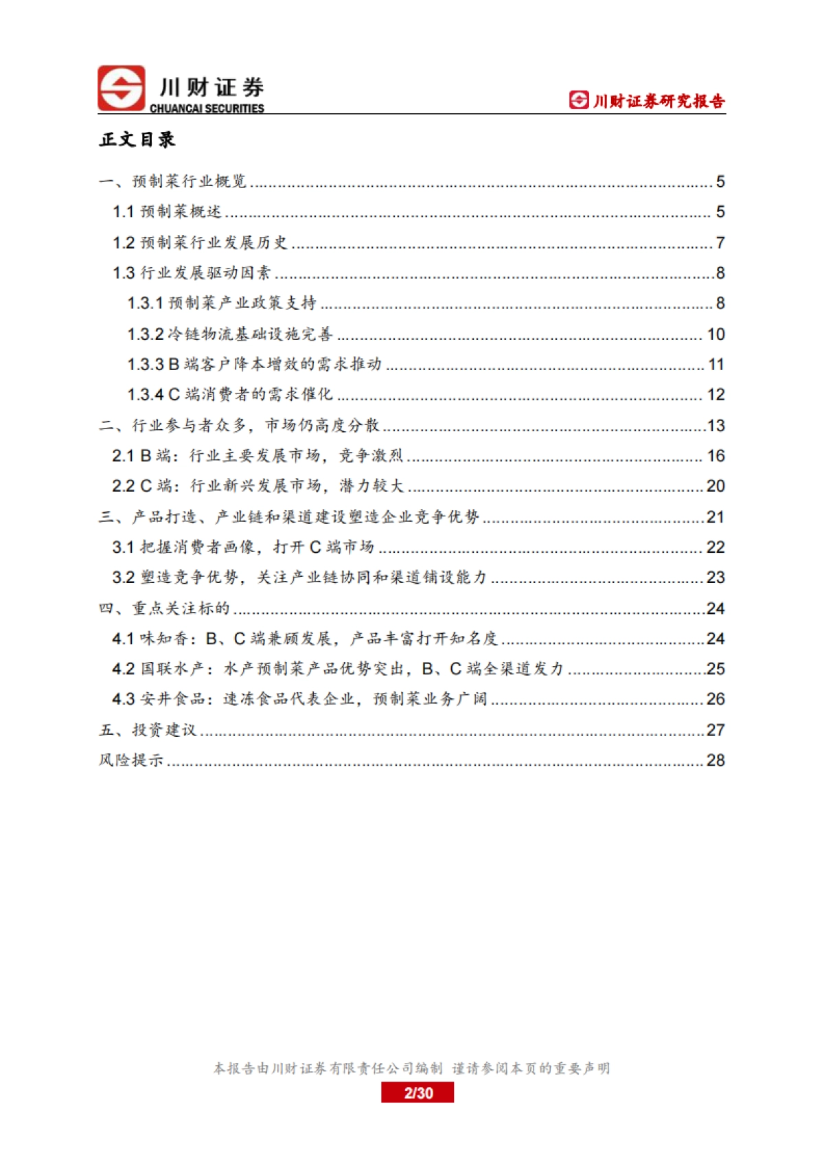 预制菜竞争稳态尚未形成，B、C端兼顾发展打开市场_第2页