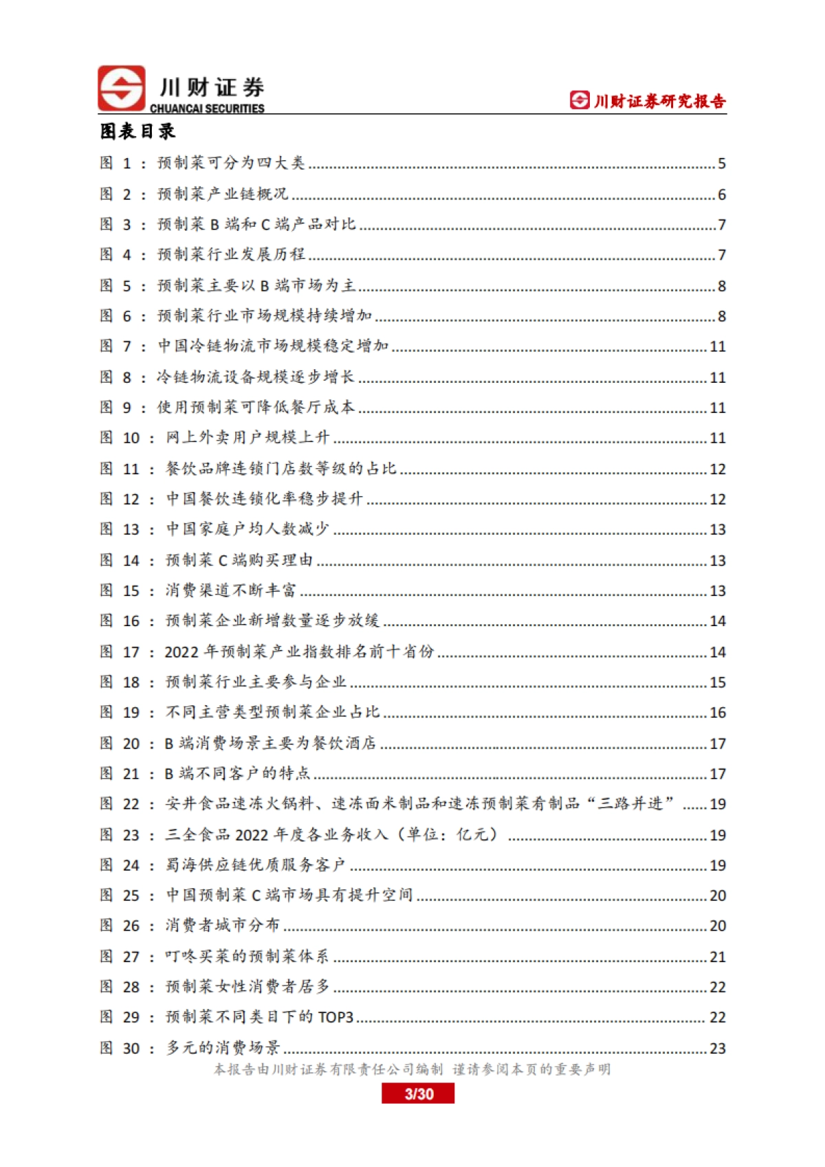 预制菜竞争稳态尚未形成，B、C端兼顾发展打开市场_第3页