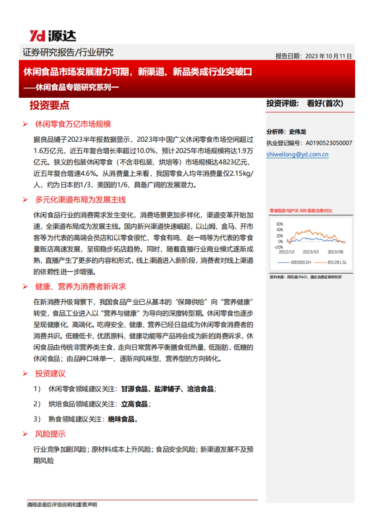 源达信息:休闲食品专题研究系列一-休闲食品市场发展潜力可期-新渠道、新品类成行业突破口_第1页