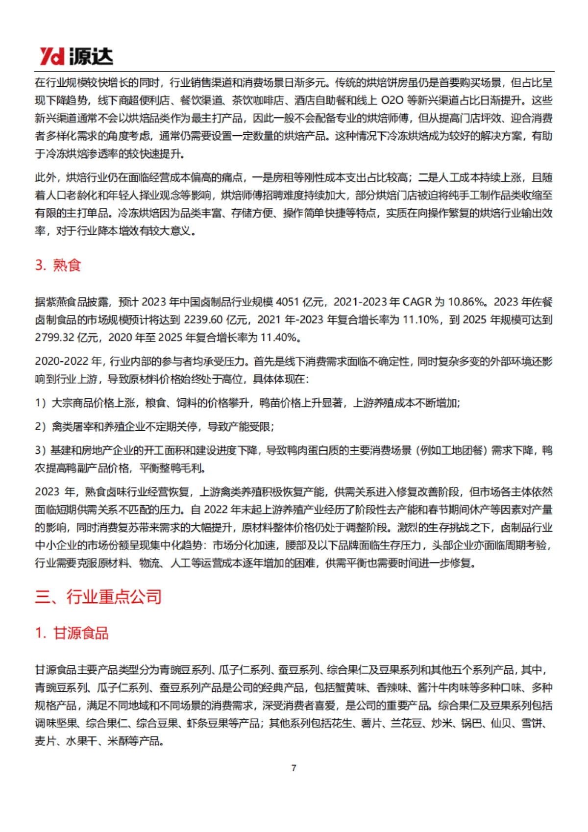 源达信息:休闲食品专题研究系列一-休闲食品市场发展潜力可期-新渠道、新品类成行业突破口_第7页