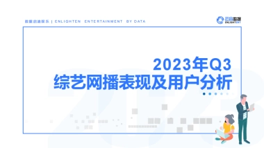云合数据：2023年Q3综艺网播表现及用户分析报告