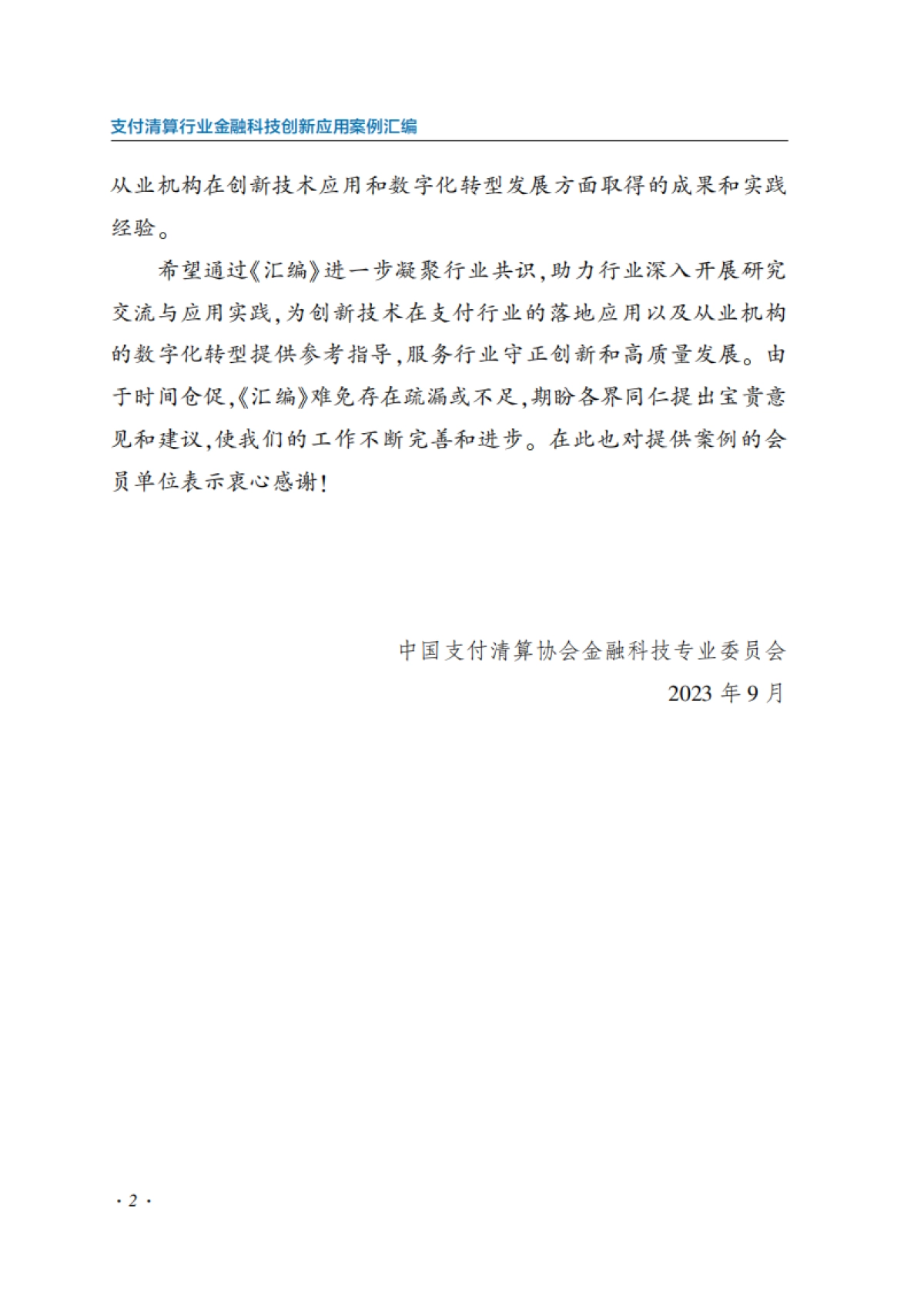 支付清算行业金融科技创新应用案例汇编_第4页