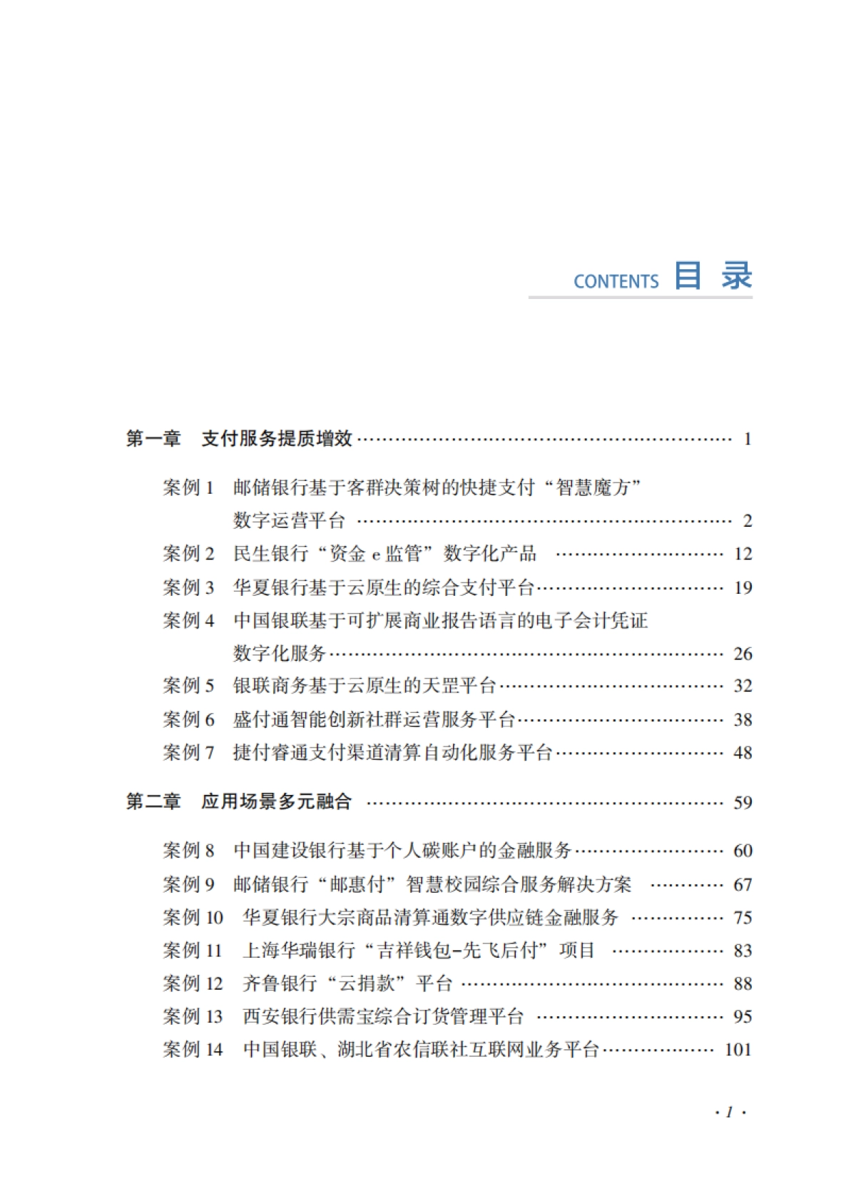 支付清算行业金融科技创新应用案例汇编_第5页