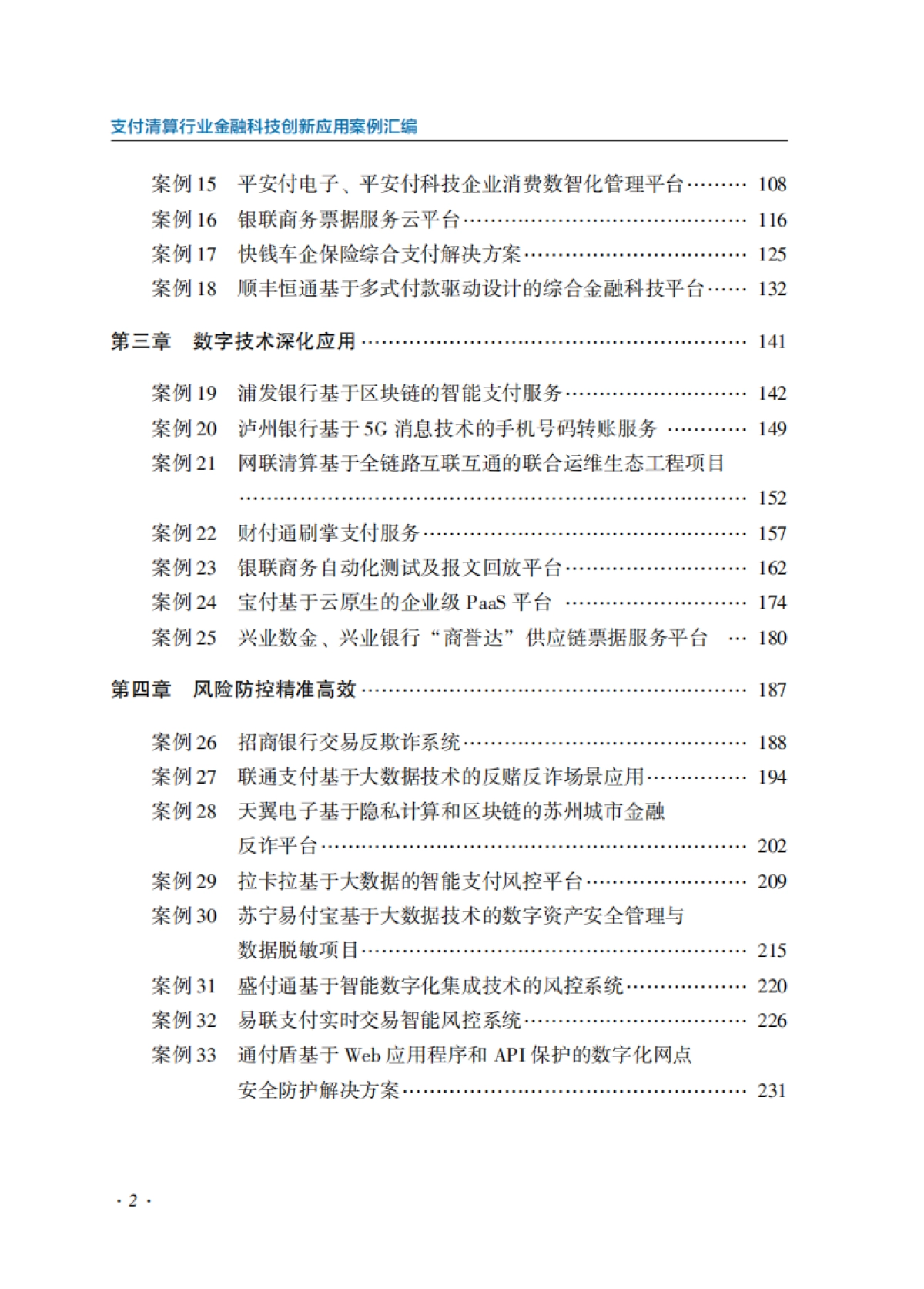 支付清算行业金融科技创新应用案例汇编_第6页