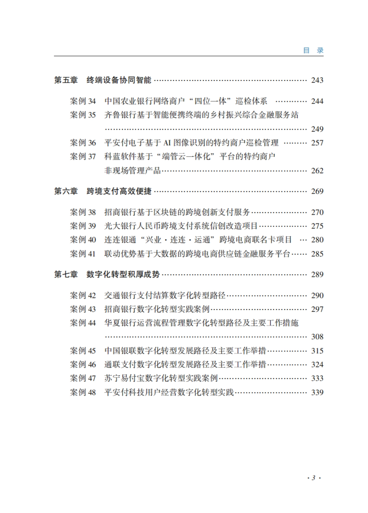 支付清算行业金融科技创新应用案例汇编_第7页