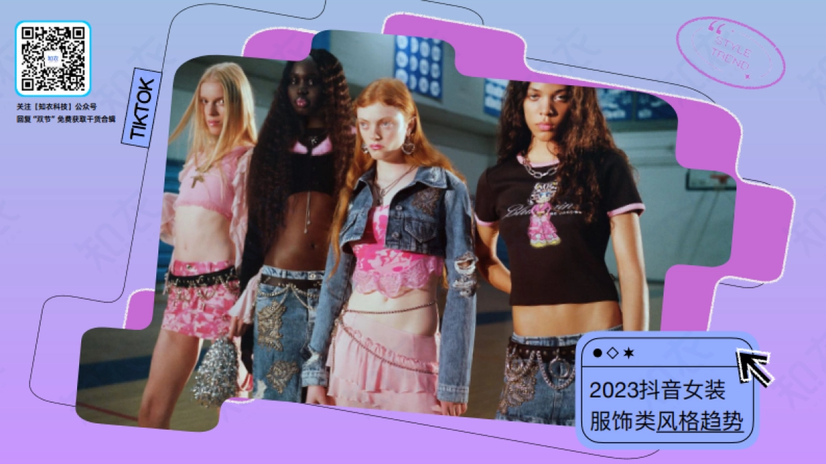 知衣科技：23抖音女装风格趋势_第1页