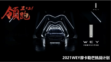 2021WEY摩卡勒芒挑战计划试驾传播方案