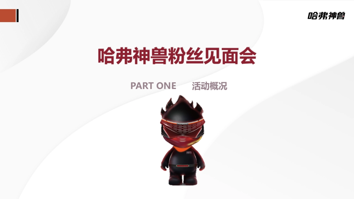 2021哈弗神兽粉丝见面会执行方案_第3页